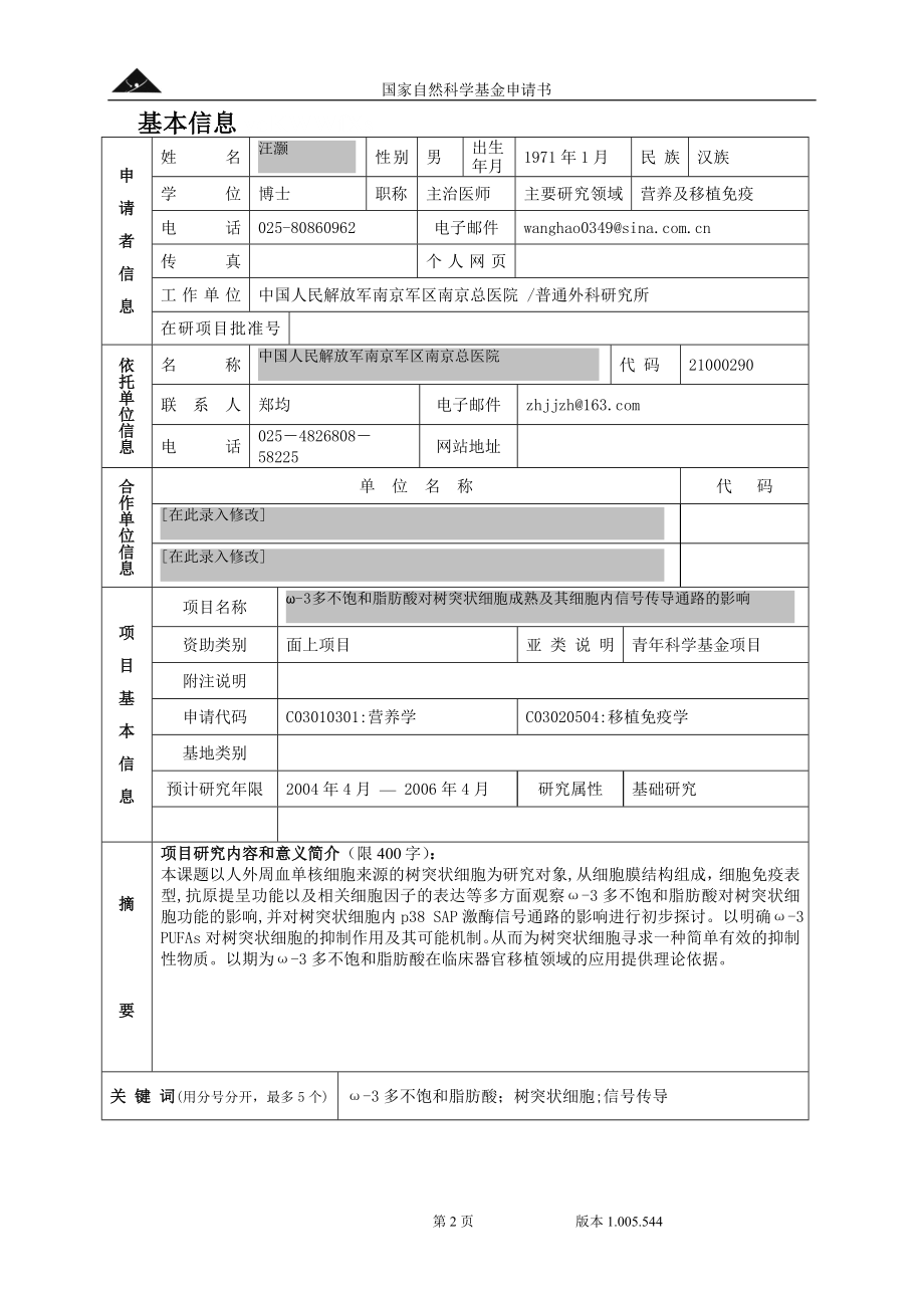 2004年国基金青年项目中标申请书 ω3多不饱和脂肪酸对树突状细胞成熟及其细胞内信号传导通路影响的研究.doc_第2页