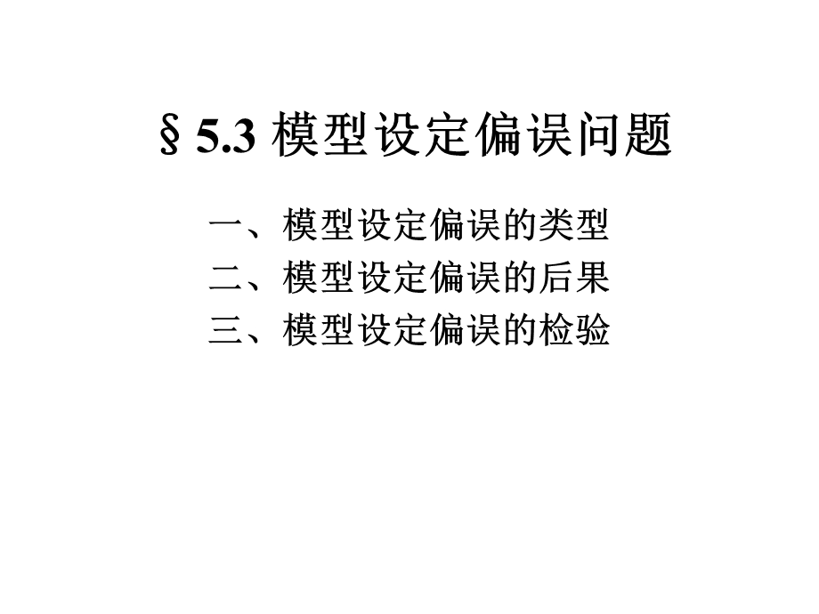 模型设定偏误问题.ppt_第1页