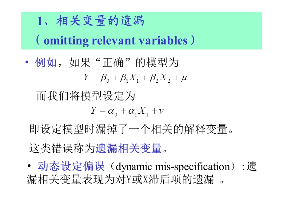 模型设定偏误问题.ppt_第3页