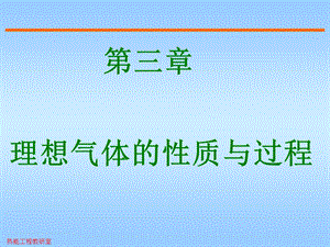 工程热力学第三章-理想气体.ppt