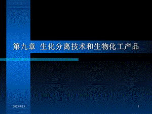 生化分离技术和生物化工产品.ppt