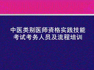 执业中医医师实践技能考试考务人员及流程培训.ppt