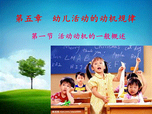 幼儿活动的动机规律.ppt