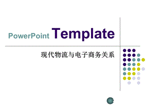 电子商务物流案例分析.ppt