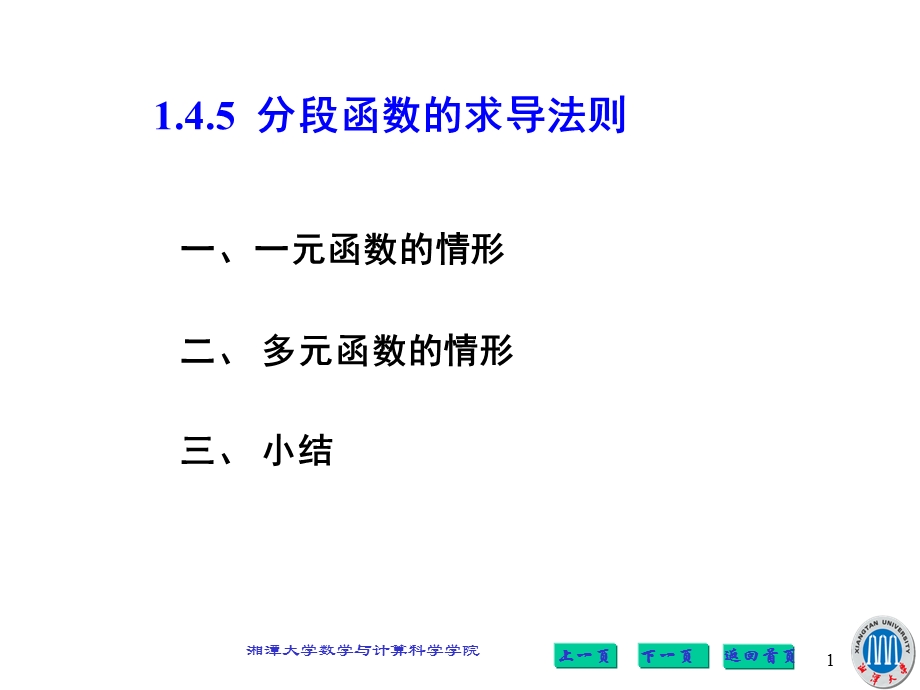 1.4.5分段函数的求导法则.ppt_第1页