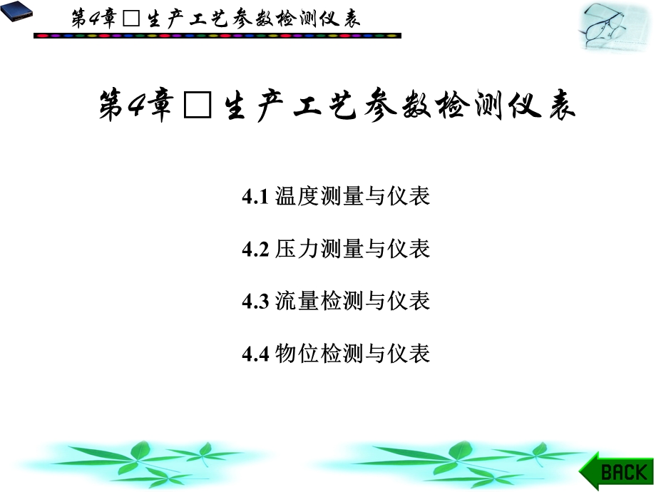 生产工艺参数检测仪表.ppt_第1页