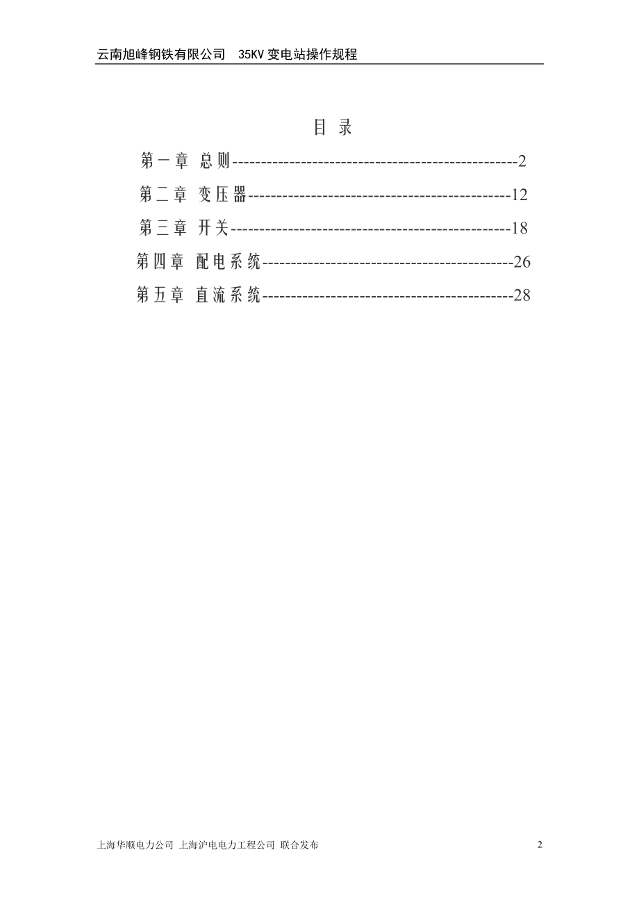 35KV变电站操作规程规章制度.doc_第2页