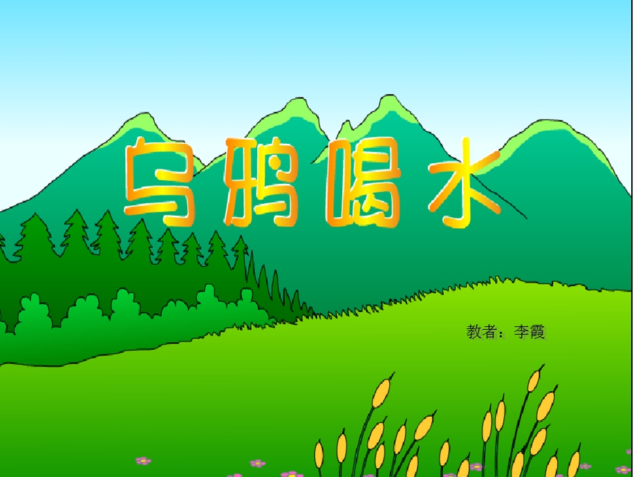 乌鸦喝水课件.ppt_第1页