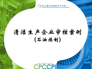 清洁生产企业审核案例-石油炼制.ppt