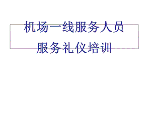 机场一线服务人员服务礼仪培训.ppt