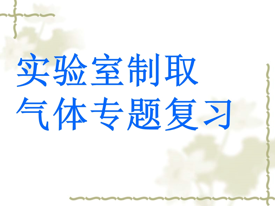 新课标　人教版初中化学《实验室制取气体专题复习》.ppt_第1页