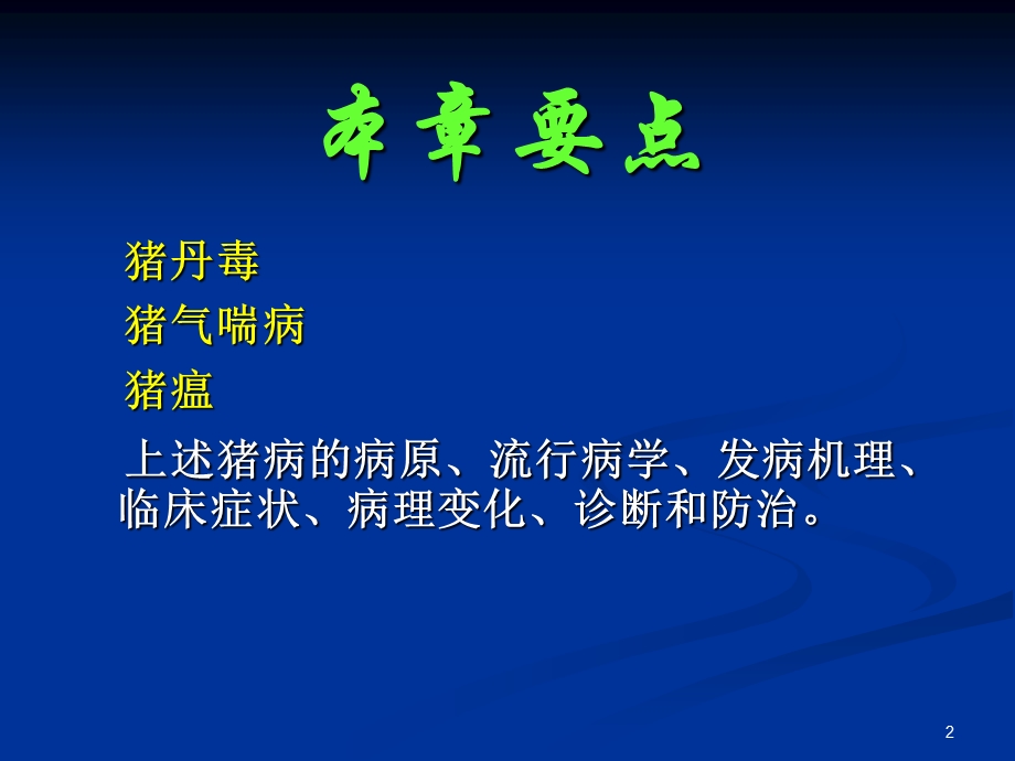 第五章猪常见传染病.ppt_第2页