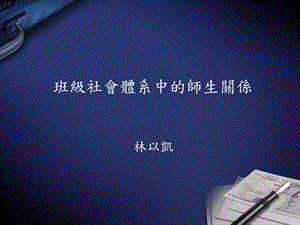 班级社会体系中的师生关系.ppt