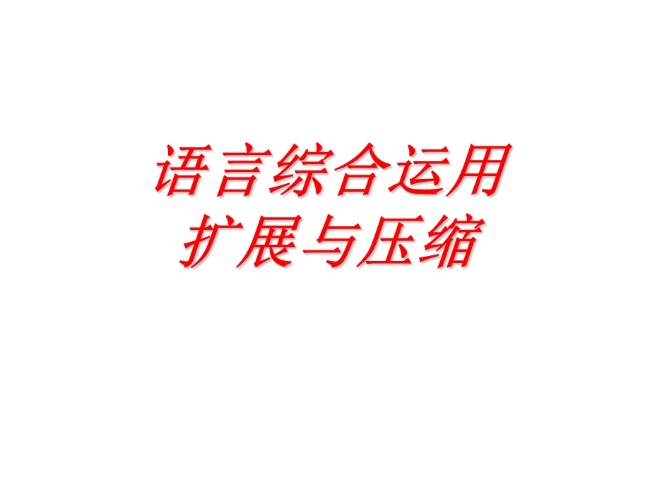 语言综合运用压缩扩展.ppt_第1页