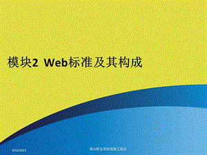 模块2Web标准及其构成.ppt