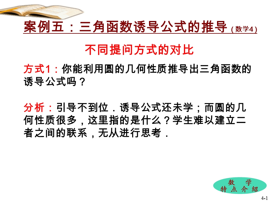 案例5三角函数诱导公式的推导.ppt_第1页