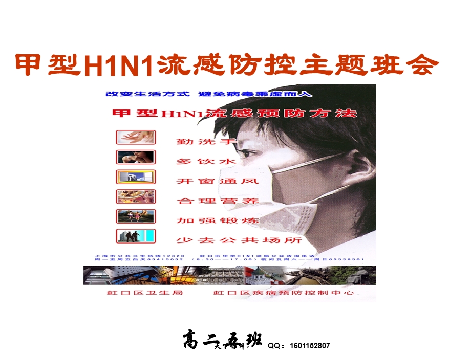 甲型H1N1流感防控主题班会.ppt_第1页