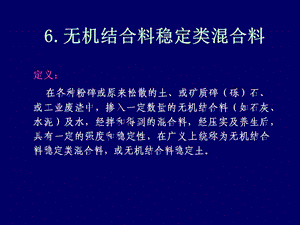 无机结合料稳定类混合料.ppt