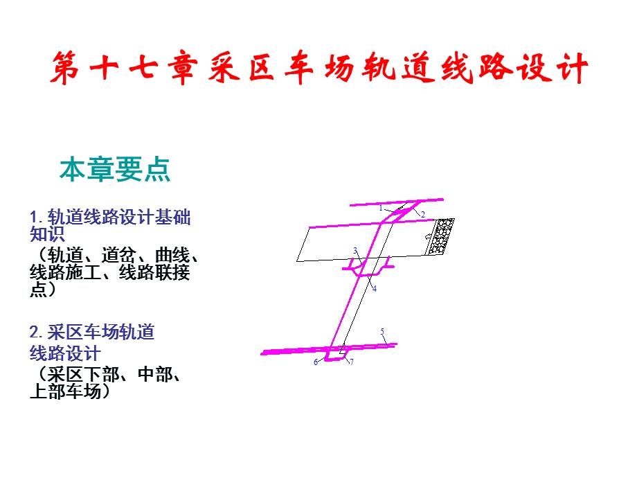 煤矿开采学-第十七章采区车场轨道线路设计.ppt_第2页