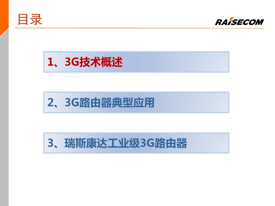 工业3G路由器产品.ppt_第2页