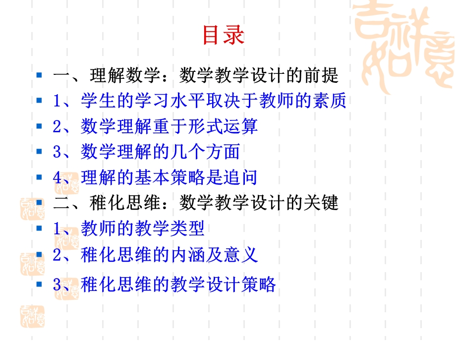 理解数学与稚化思维-搞好数学教学设计的关键.ppt_第2页