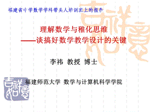 理解数学与稚化思维-搞好数学教学设计的关键.ppt