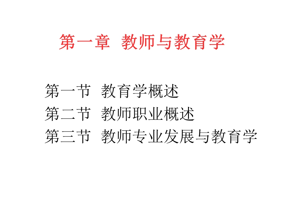 教育学第一章教师与教育学.ppt_第2页