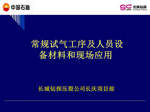 常规试气工序及人员设备材料和现场应用.ppt