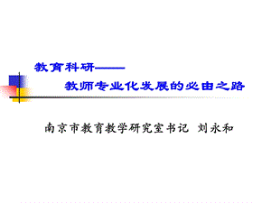 教育科研：教师专业化发展的必由之路.ppt