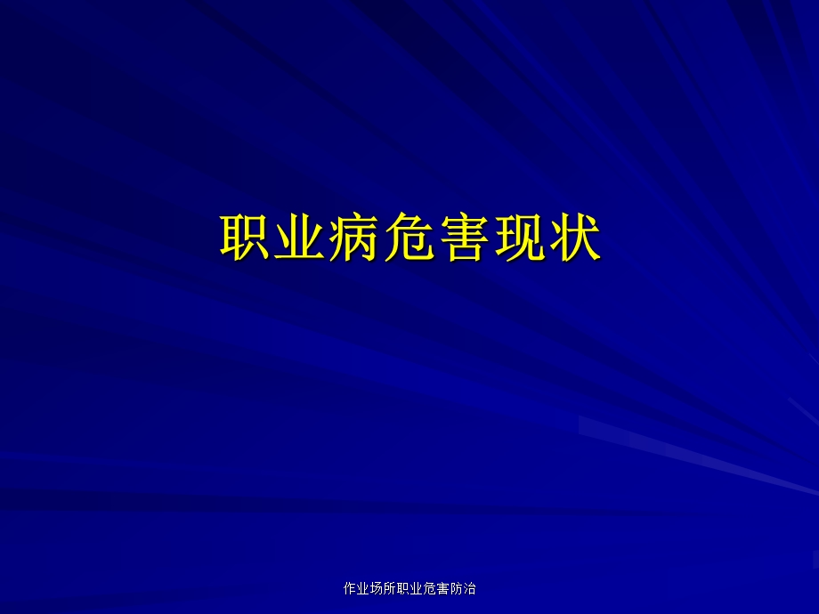 职业危害现状及23、27号文解读.ppt_第1页