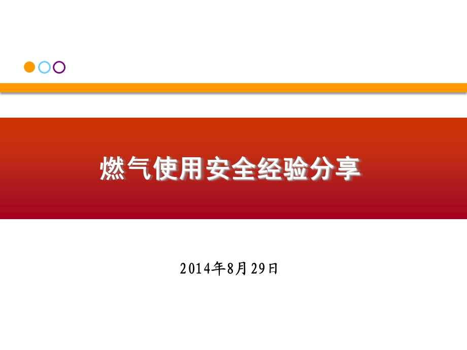 燃气使用安全经验分享.ppt_第1页