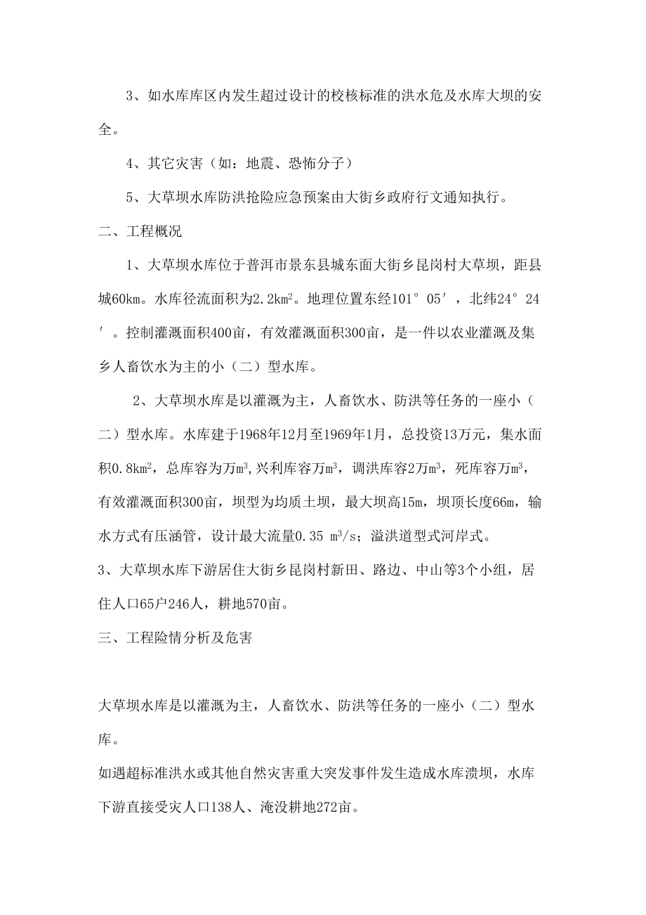 大草坝水库防洪抢险应急预案大草坝水库防洪抢险应急.docx_第3页