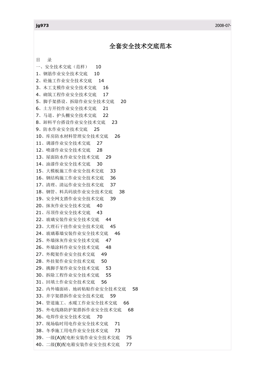 全套安全技术交底范本.doc_第1页