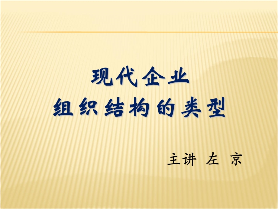 现代企业组织结构的类型.ppt_第1页