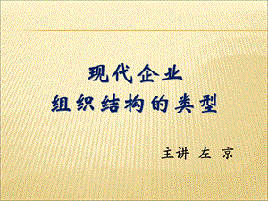 现代企业组织结构的类型.ppt