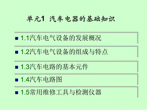 汽车电气设备构造与维修1基础.ppt