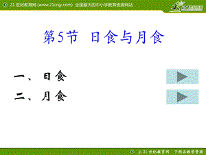 浙教版科学七年级下册教学课件-第5节日食和月食.ppt