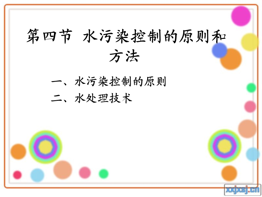 水污染控制的原则和方法.ppt_第1页