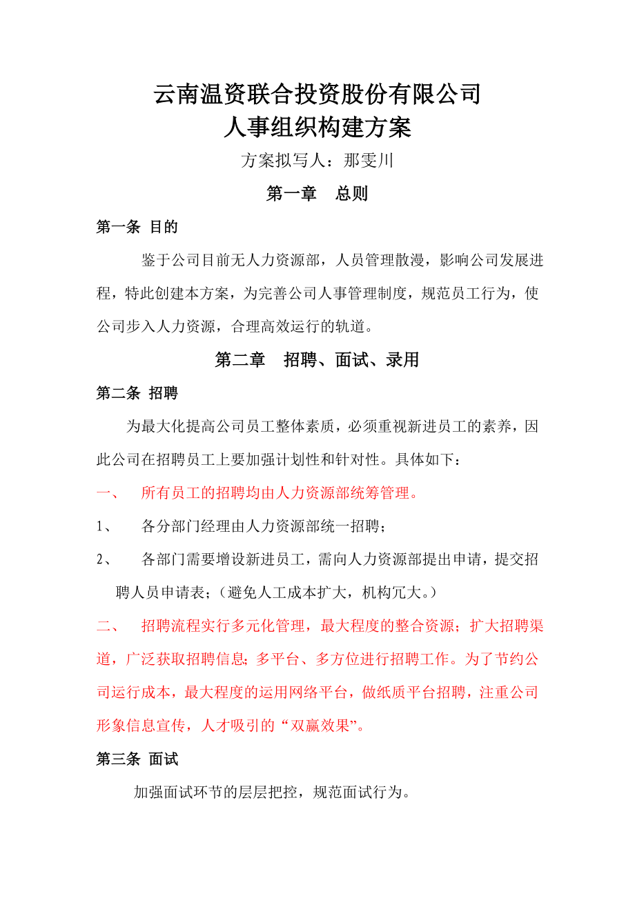 人事组织构建方案.doc_第1页