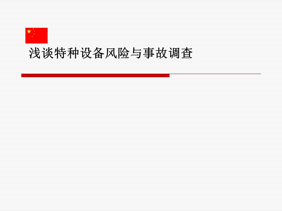 特种设备风险与事故调查.ppt_第1页