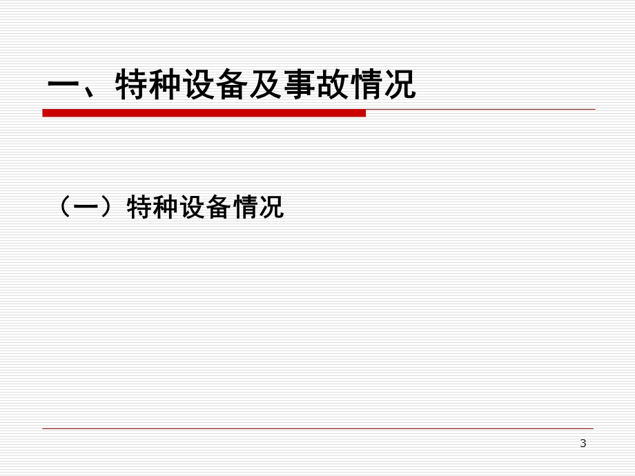 特种设备风险与事故调查.ppt_第3页