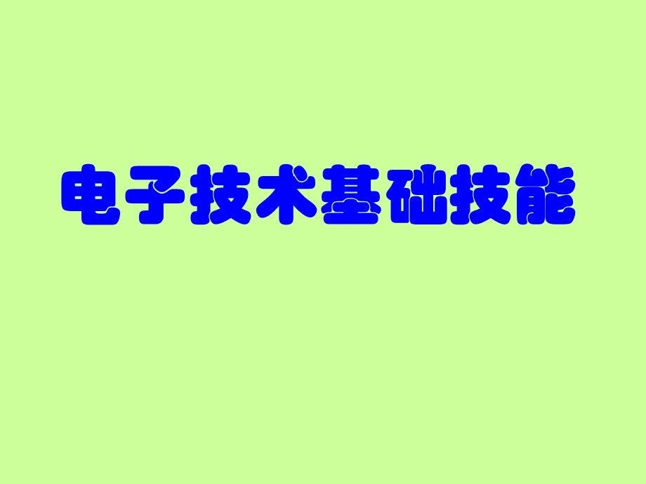 电子元器件及其选择.ppt_第1页