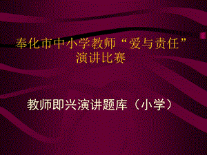 小学一年级英语奉化市中小学教师爱与责任演讲比赛.ppt