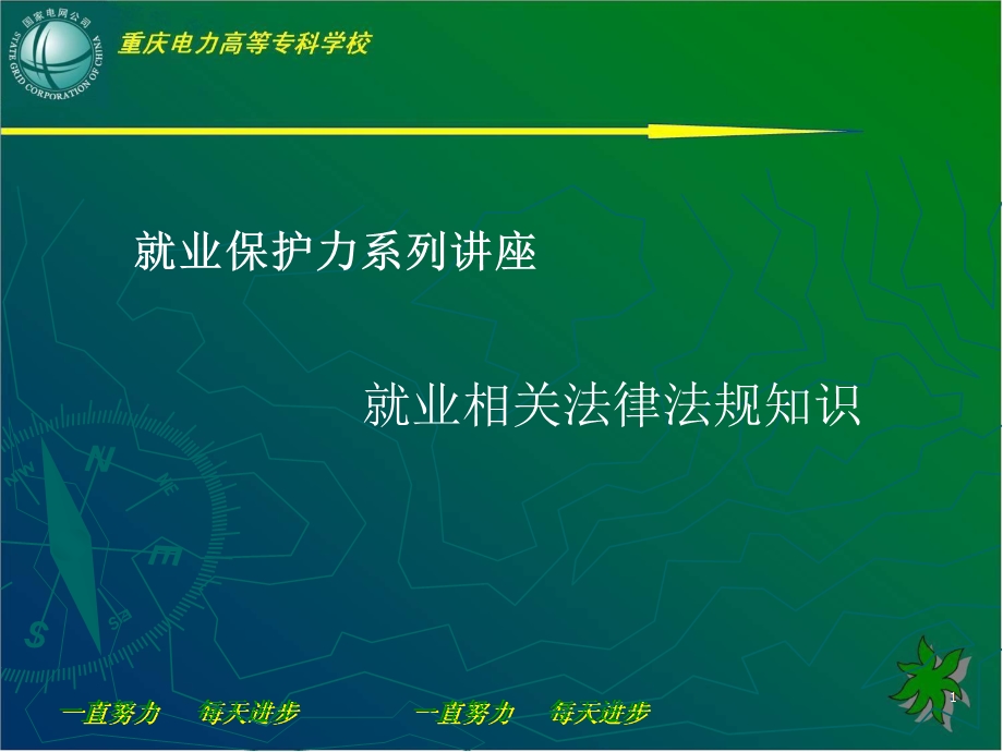 就业保护力系列讲座.ppt_第1页