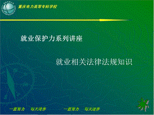 就业保护力系列讲座.ppt