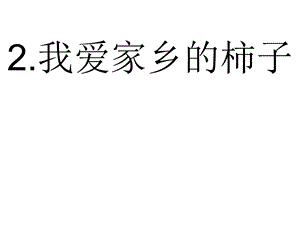 我爱家乡的柿子.ppt