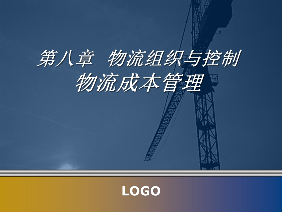 物流组织与控制.ppt_第1页