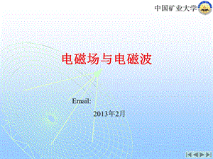电磁场与电磁波(序论).ppt