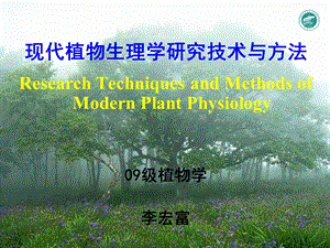 现代植物生理学研究技术与方法.ppt