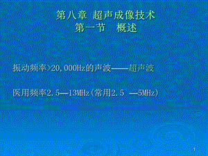 电子医疗仪器超声成像技术.ppt